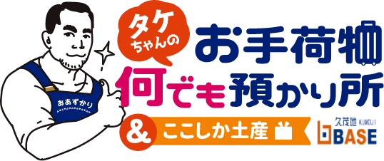 タケちゃんのお手荷物何でも預かり所&ここしか土産
